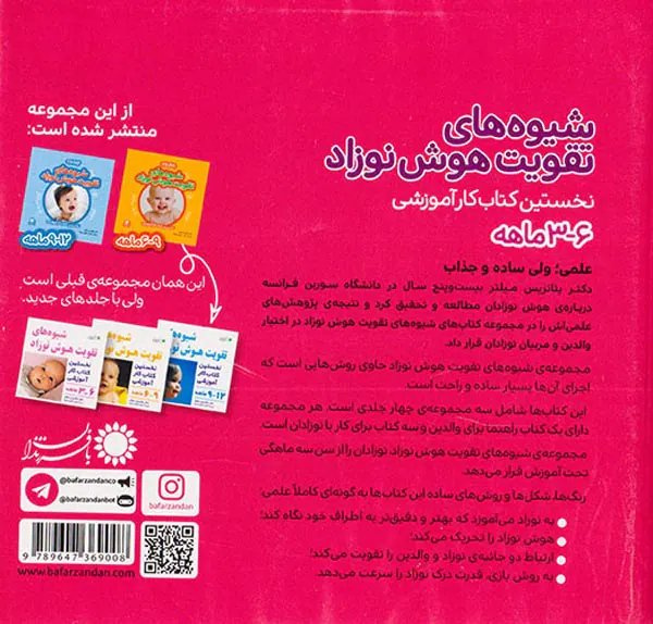 بسته شیوه های تقویت هوش نوزاد6-3ماهه(نخستین کتاب کار آموزشی)